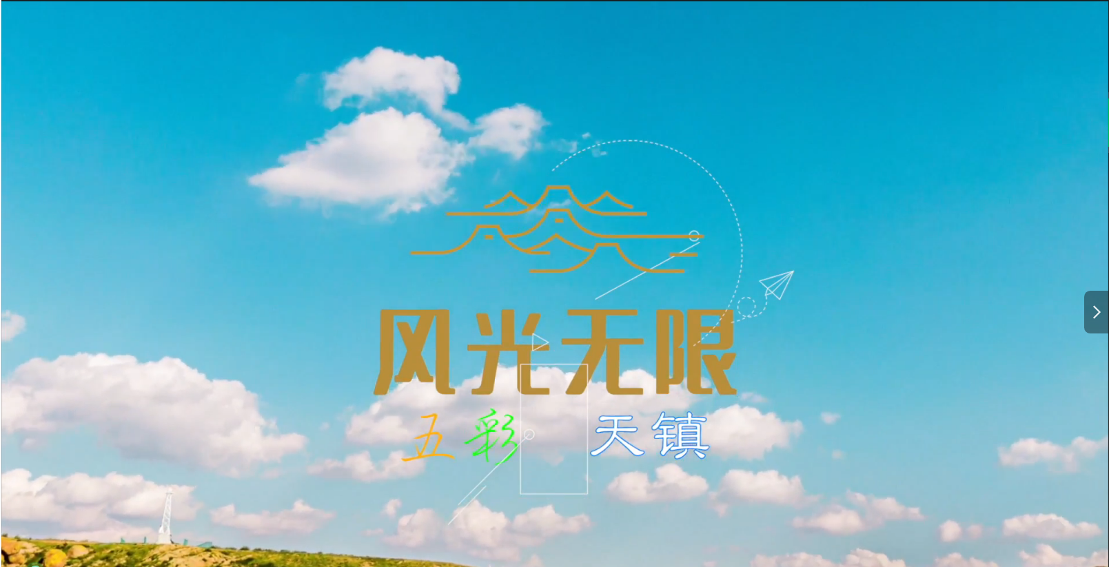 天鎮(zhèn)宣傳片