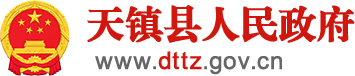 天鎮(zhèn)縣人民政府