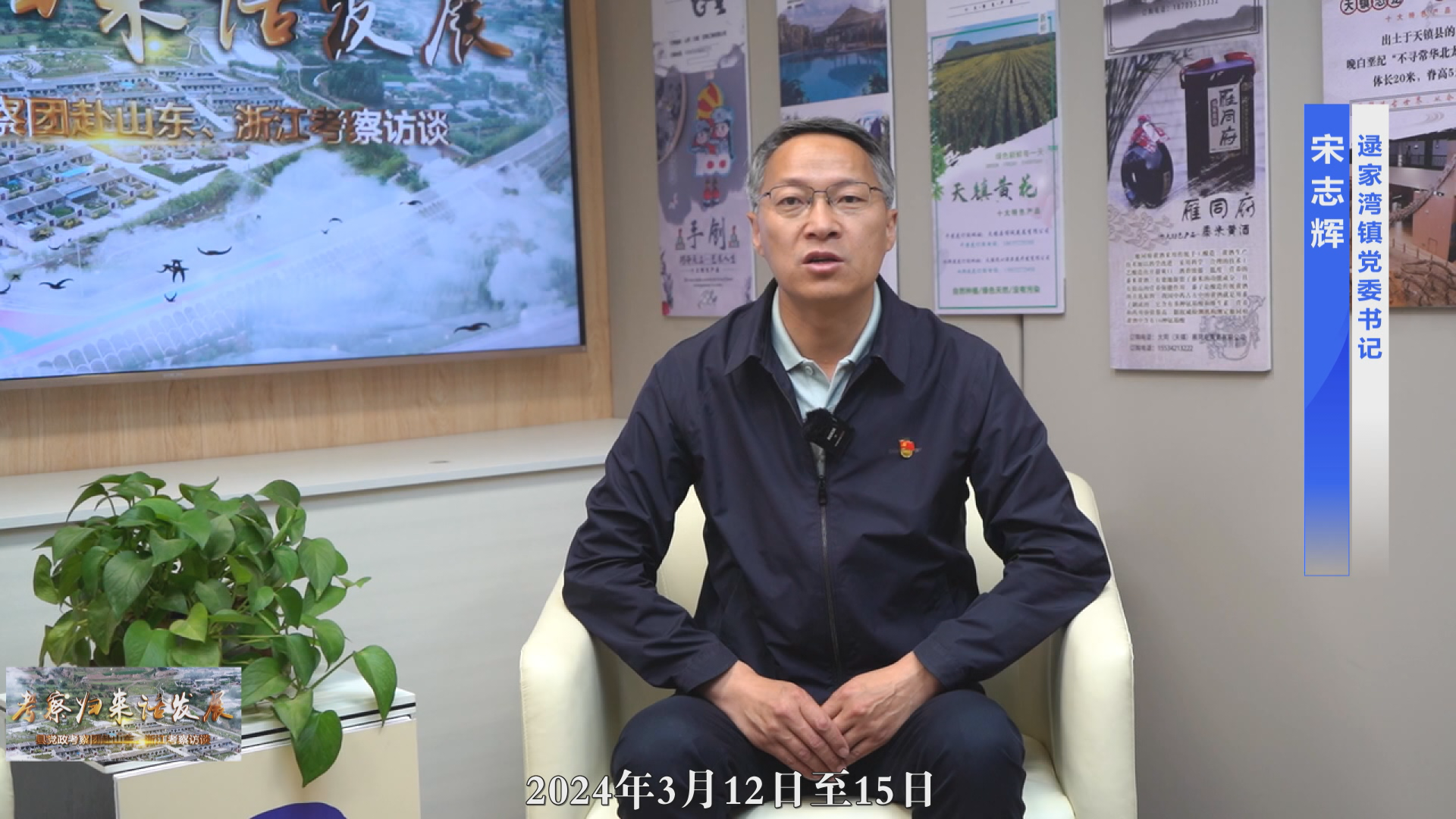 考察歸來(lái)話發(fā)展 逯家灣鎮(zhèn)黨委書(shū)記宋志輝訪談
